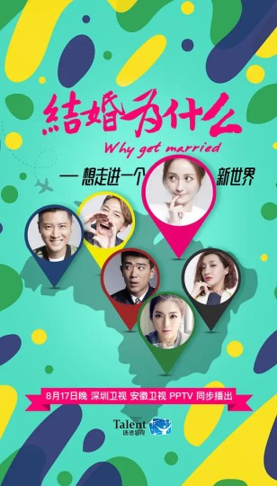 爱情万万岁,Why Get Married封面图