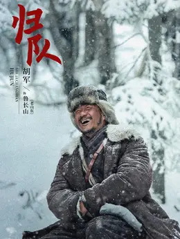 老山东剧照