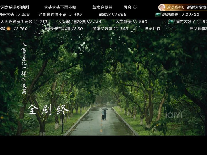 今晚全剧终了