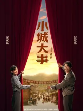 小城大事剧情介绍